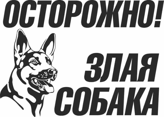 Free Download Vectors, Ostorozhno Zlaya Sobaka Free Laser Cut Vector