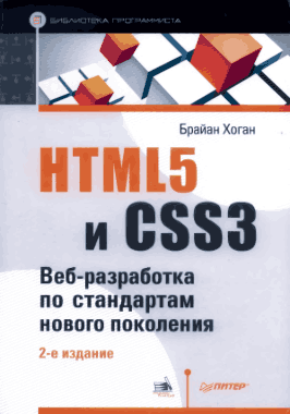 HTML5 and CSS3 Web Development according to Standards Book