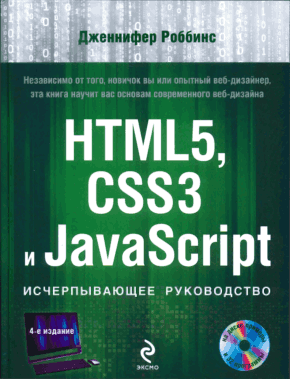 HTML5 CSS3 and JavaScript Comprehensive Guide Book